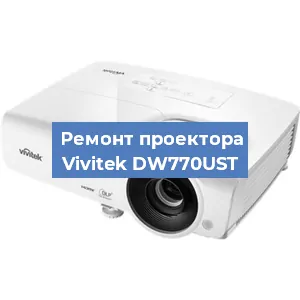 Замена системной платы на проекторе Vivitek DW770UST в Перми